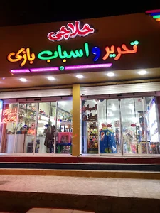 تحریر‌ و اسباب بازی حلاجی