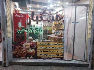 خشکبار باغ شیخی