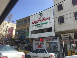 داروخانه دکتر مردانی