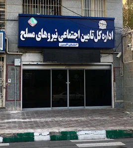 اداره کل تامین اجتماعی نیروهای مسلح استان البرز