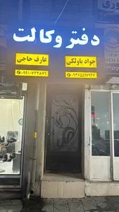 دفتر وکالت جواد باولکی و عارف حاجی