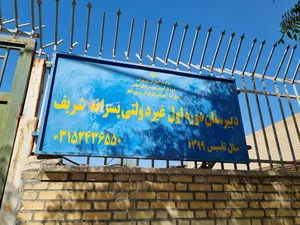 دبیرستان پسرانه شریف