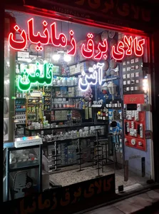 کالای برق زمانیان 3