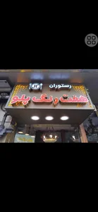 رستوران هفت رنگ پلو