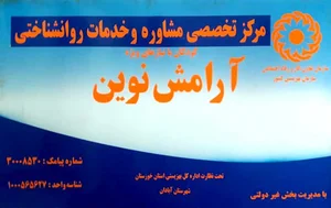 مرکز اتیسم آبادان