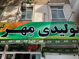 تولیدی کیف مهر (فجرسابق) 2