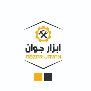 ابزار جوان