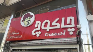 چاکوچ 3