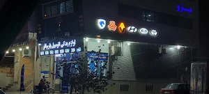 فروشگاه لوازم یدکی ایساکو پارسافر