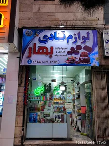 لوازم قنادی بهار (wave club)