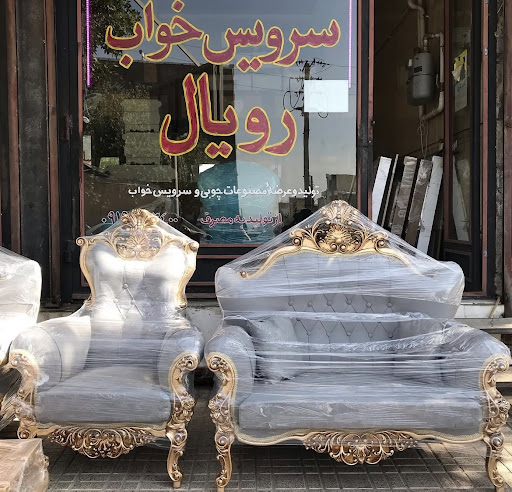 سرویس خواب و مبل رویال