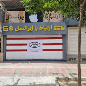 مرکز خدمات ایرانسل