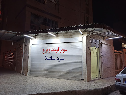 سوپر گوشت و مرغ بره ناقلا