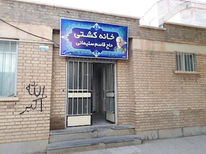 خانه کشتی