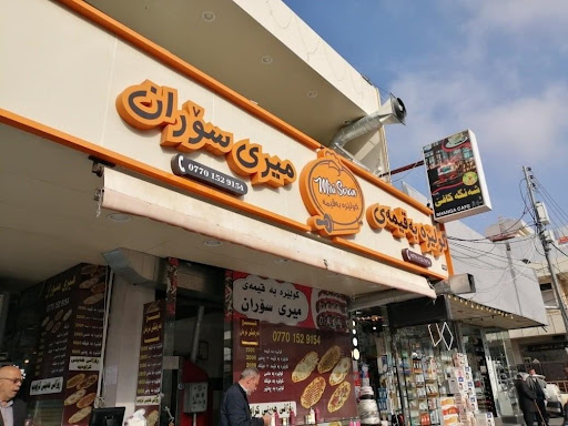 کولێرە بەقیمەی میری سۆران