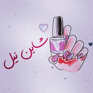 شاین نیل