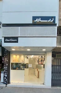 زرسام