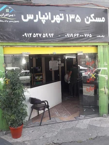مسکن 135 تهرانپارس