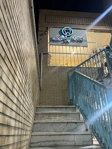 دندانپزشکی دکتر امید بلوچی