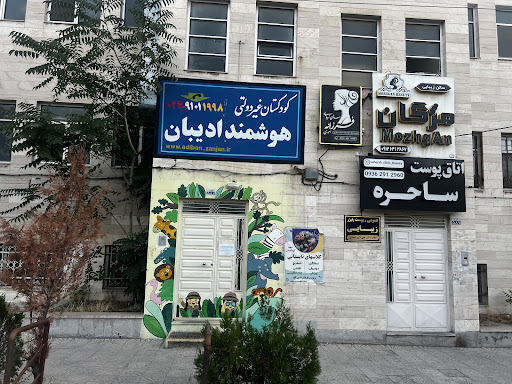 مدرسه ادیبان 2 غیرانتفاعی