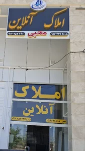 املاک آنلاین