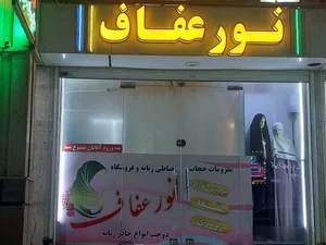 فروشگاه و خیاطی حجاب نور عفاف 2