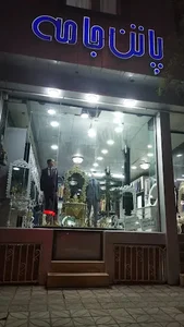 کت شلوار پاتن جامه