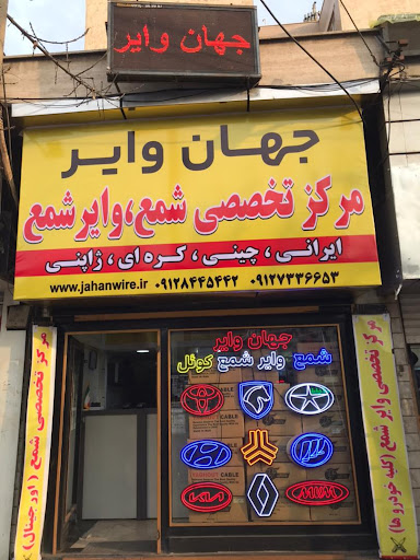 جهان وایر