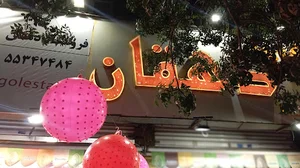 نازی آباد