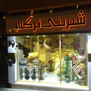 شیرینی نرگس