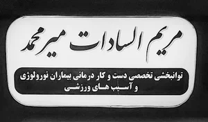 کاردرمانی دکتر میرمحمد