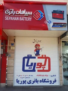 باتری پوریا