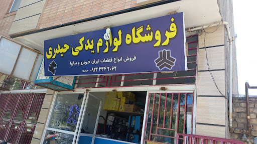 فروشگاه لوازم یدکی حیدری