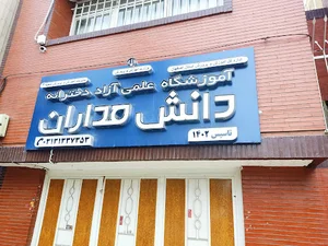 اموزشگاه دانشمداران