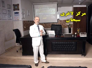 مرکز رژیم درمانی و کاهش وزن جواد سبحانی (مهر)