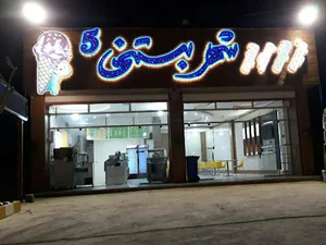 شهر بستنی5