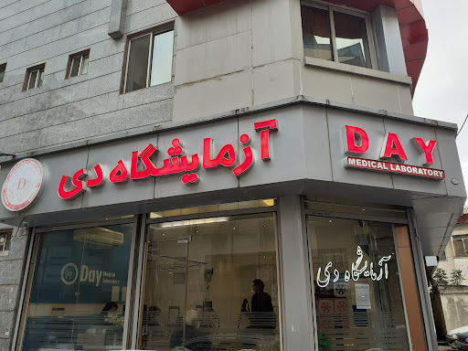 آزمایشگاه دی