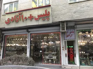 دفتر پلیس +10 آزادی