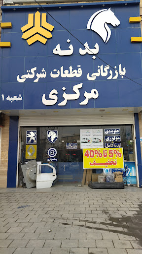 لوازم یدکی مرکزی