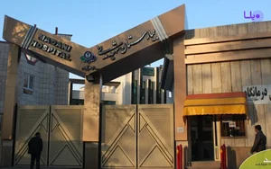 بیمارستان مدنی