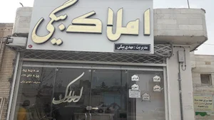 املاک بیگی