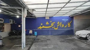 کارواش بخشمند 2