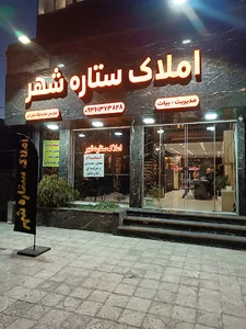 املاک ستاره شهر
