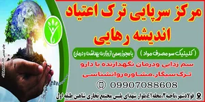 کلینیک سرپایی ترک اعتیاد اندیشه رهایی