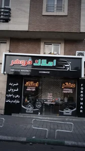 املاک فروهر 2