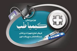 تجهیزات و کالای پزشکی کیمیا طب