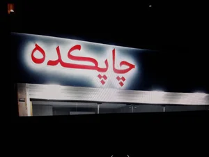 چاپکده 2