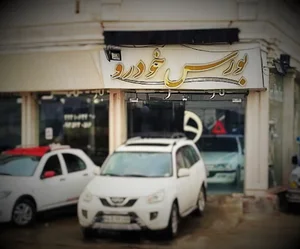 بورس خودرو (ابوالفضل)