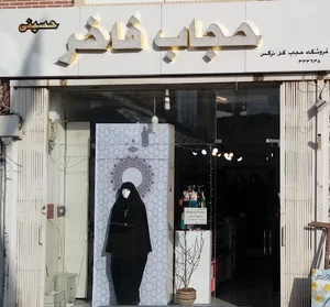 حجاب فاخر حسینی