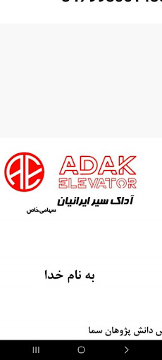 آسانسور اداک سیر ایرانیان